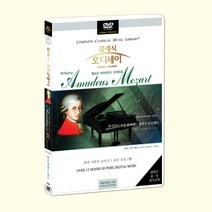 DVD 한국인이 가장 좋아하는 클래식 오디세이-볼프강 아마데우스 모짜르트 (Classic Odyssey-Wolfgang Amadeus Mozart)