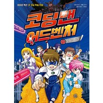 코딩맨 어드벤처 1: 모험의 시작:히어로 액션 코딩 학습 만화, 다산어린이