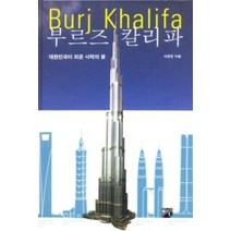 [개똥이네][중고-최상] 부르즈 칼리파 Burj Khalifa