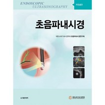 초음파내시경, 대한소화기내시경학회 초음파내시경연구회 저, 도서출판 대한의학