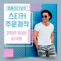 페토닷컴 강력접착 코팅 비코팅 사각형 스티커 제작 주문 인쇄 라벨, 1000매, B.강력접착비코팅종이사각형스티커-20x10mm