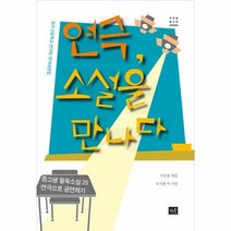 연극 소설을 만나다 작은숲청소년, 상품명