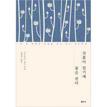 진흙이 있기에 꽃은 핀다 : 단 한 번뿐인 오늘을 살고 있는 당신에게