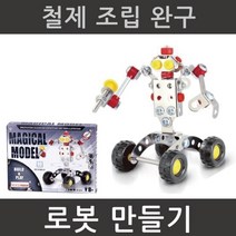 과학상자 관절 조립 철제 로봇 만들기 제작 완구 초등학생 교육 교재 체험 학습 창작 블럭