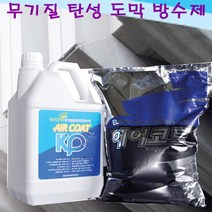 무기질 탄성 도막방수제 에어코트 9KG세트 파우더 액상 혼합형, 1개