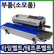 삼보테크 밴드실링기부품 소모품 실링기열선 테프론천 주기적인교환 접착기부품 접착기열선 밴드실러부품교체 밴드실링기부품 테프론벨트 타임벨트 고체잉크 블랙 화이트 밴드실러잉크 실링기잉크, (9).부품:SB-1000H 타임벨트