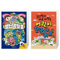흔한남매 별난 방탈출 4 + 읽으면서 바로 써먹는 어린이 한국사 퀴즈 1 (마스크제공)