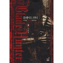 블레이드 헌터 8: 다시 찾은 영광:김정률 판타지 장편소설, 드림북스, 김정률 저