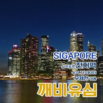 깨비유심 깨비유심 V-tech 싱가포르 4G LTE 무제한 (3050260), 김해공항 수령, 싱가포르 4G LTE 무제한 1일 당