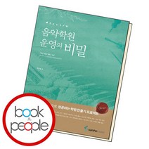 음악 학원 운영의비밀 백주희 / 삼호뮤직, 없음