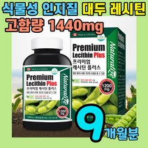 식물성 인지질 고함량 레시틴 포스파딜세린 래시틴 non gmo 내시틴 래시친 레시친 네시틴 식약처 인증 식약청 인정 콜래스태롤 혈관 혈행 뇌 영양제 대두 lecithin 건강 식품, 9개월