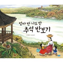 웅진주니어 엄마 반 나도 반 추석 반보기, 달마루 시리즈