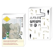 모기 뒤에 숨은 코끼리 + 스키너의 심리상자 열기 (전2권)