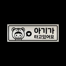 [천삼백케이] [리틀메테오] 아기가타고있어요 탈부착자석스티커 반사실버 LMCM-037 호랑이띠, 반사-실버