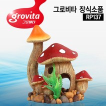 다푼다 그로비타 버섯집 RP137/어항/수조/장식소품