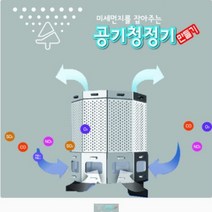 공기 청정기 만들기, 단품