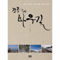 웅진북센 강릉 바우길