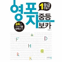 웅진북센 영포자 1등급 만들기 중등 보카 24년수능기출완벽분석, One color | One Size@1