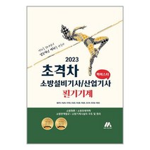 2023 초격차 소방설비기사/산업기사 필기기계 퀵마스터 / 모아팩토리 책 도서 서적 | SPEED배송 | 안심포장 | 사은품 | (전1권)