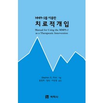 MMPI-2를 이용한 치료적개입, 박학사, Stephen E. Finn