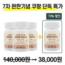 [3+1]나만의 유기농 비타민D 2000IU 영양제 성인 어린이 청소년 학생 임산부 디 D3 60정 4개, 3+1 (4개) 무배