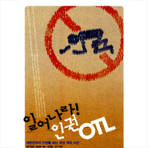 한겨레출판사 일어나라! 인권 OTL +미니수첩제공, 한겨레21편집부