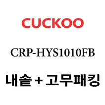 쿠쿠 CRP-HYS1010FB, 1개, 내솥+고무패킹 세트 X 1