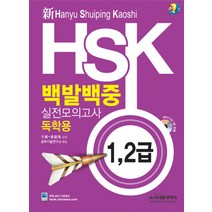 신 HSK 백발백중 실전모의고사: 독학용(1 2급), 시사중국어사