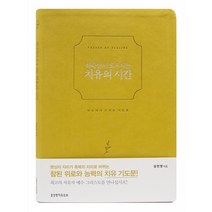 [생명의말씀사][하나님이 도우시는 치유의 시간 - 병상에서 드리는 기도문 (고급형/연두)], 1권, 생명의말씀사, 김민정