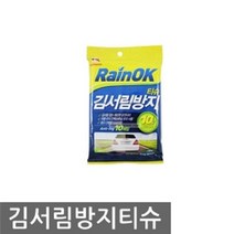 쭈bhnj__불스원 레인OK 김서림방지티슈 거울용 유리용 스프레이타입 관리용품 지속형 방지제 자동차 차량 제거 시야확보♥hopenjoy!, ♥hopenjoy!