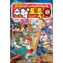 서울문화사 수학도둑 학습책 수학도둑21