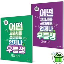 (GIFT+) 우등생 해법 초등 사회+과학 5-1 (전2권) 5학년 세트