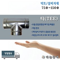 닥트/자재/T배관/티관/후드관/연통/연결관/부속>>>>>>75파이/100파이/125파이/150파이, 75파이” class=”wr-img”></a></div>
</div>
</div>
</div>
<div class=