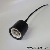 방수사기소켓E26 소모갈 고무소켓 전기용품 전기자재