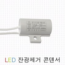 LED 잔광제거콘덴서 콘덴샤 방등 반불 잔불 제거 컨덴샤 컨덴서, 1개
