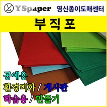 영신종이도매센터 부직포 게시판꾸미기 환경미화 학습용 공예용, 1. 부직포 45x45 10매