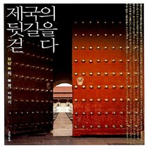 NSB9788954606110 새책-스테이책터 [제국의 뒷길을 걷다] -김인숙의 북경 이야기--문학동네-김인숙 지음-해외여행에세이-20080704 출간-, 제국의 뒷길을 걷다