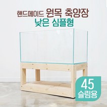 [우연물방] 원목 축양장 어항 축양장 낮은 심플형 450x300 [ 45슬림용 ] / 어항받침대 낮은 받침대