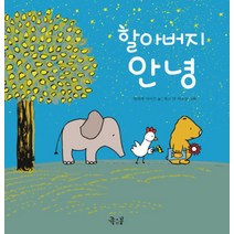 할아버지 안녕 (꼬마둥이 그림책 6) (양장)