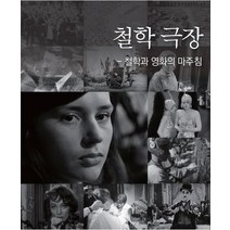 철학 극장:철학과 영화의 마주침, 강선형 저, 서강대학교출판부
