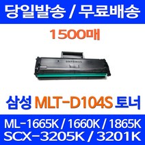 무료배송토너 삼성 MLT-D104S 1500매 ML-1665K 1660K 1865K SCX-3205K 교체 SCX3210K 카트리지 ML-1660 슈퍼 재생 ML1865K 잉크 프린터기, 1개입, MLT-D104S 1500매 호환 토너 정품품질