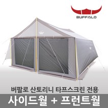 버팔로 [버팔로] 산토리니 타프용 차양막세트/사이드월 프론트월, 선택완료, 02-산토리니 타프용 차양막세트