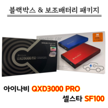 아이나비 블랙박스 QXD3000PRO 32G+셀스타 SF100+출장장착, QXD3000PRO 32G+SF100+출장장착