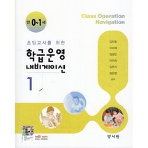학급운영 내비게이션 1 만0-1세, 양서원(박철용), 9788999411137, 김진욱 저