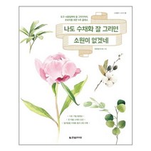 나도 수채화 잘 그리면 소원이 없겠네 / 한빛라이프, 차유정