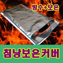 차박용품/캠핑용품/보온커버/야영/동계침낭/비박/등산
