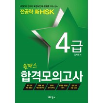 전공략 신HSK 원패스 합격모의고사 4급, JRC북스