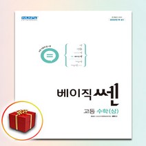 사은품 베이직쎈 고등 고1 수학 상, 사은품+베이직쎈 고등 고1 수학 상, 고등학생