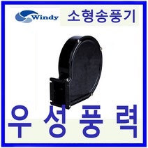 윈디 동건공업 DB-80 소형송풍기70W모터일체형