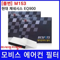 현대 제네시스 EQ900 에어컨필터 모비스 미세먼지필터, 상세페이지 참조